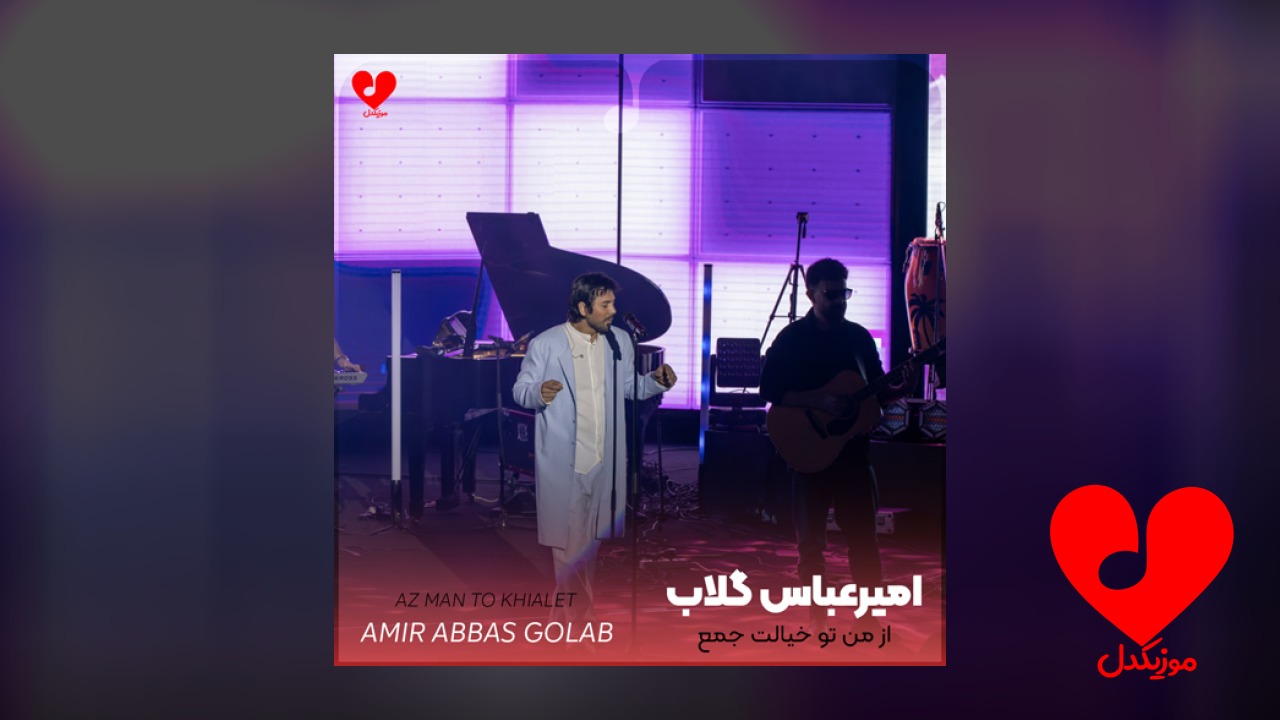 از من تو خیالت جمع