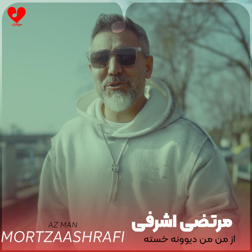 از من من دیوونه
