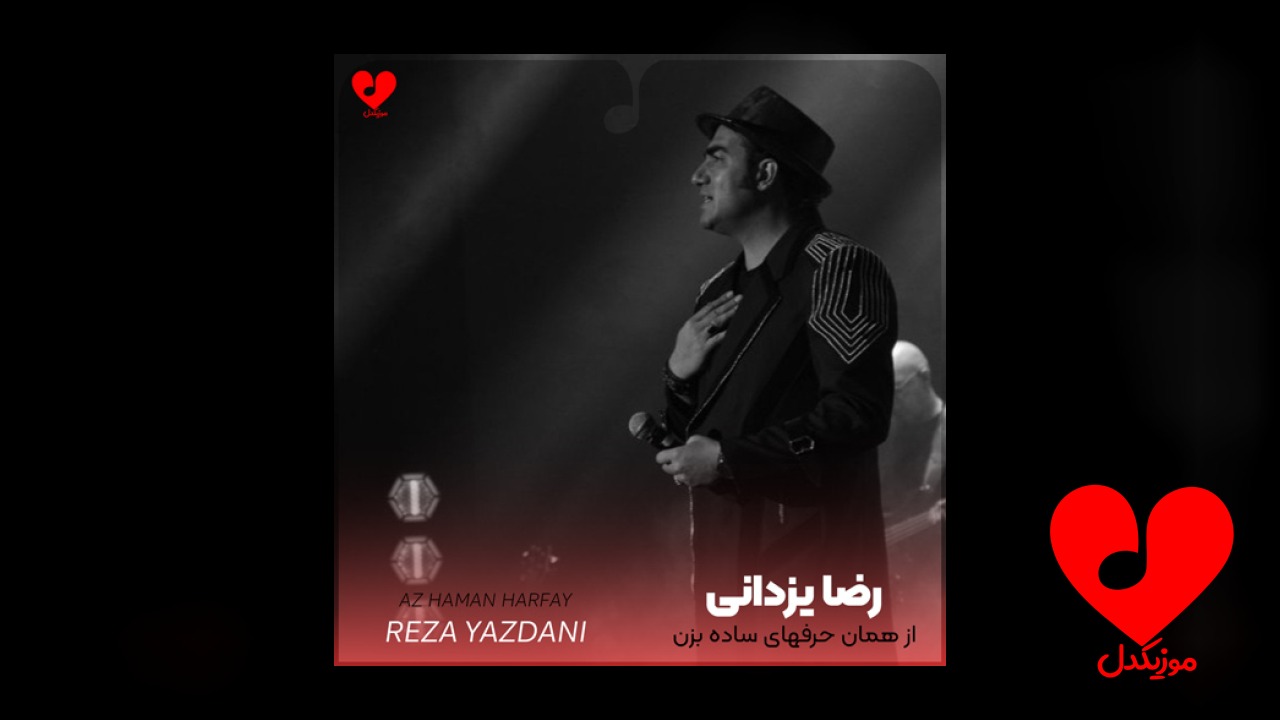 از همان حرفهای ساده بزن