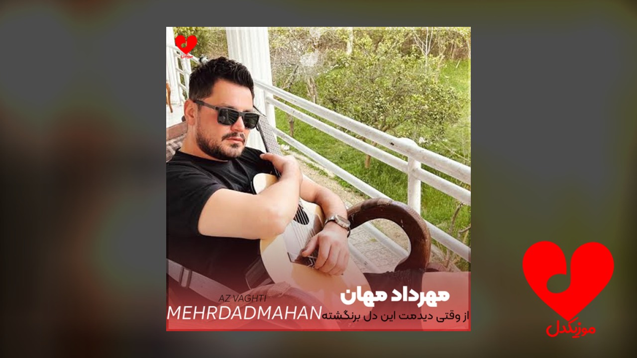 از وقتی دیدمت این دل برنگشته