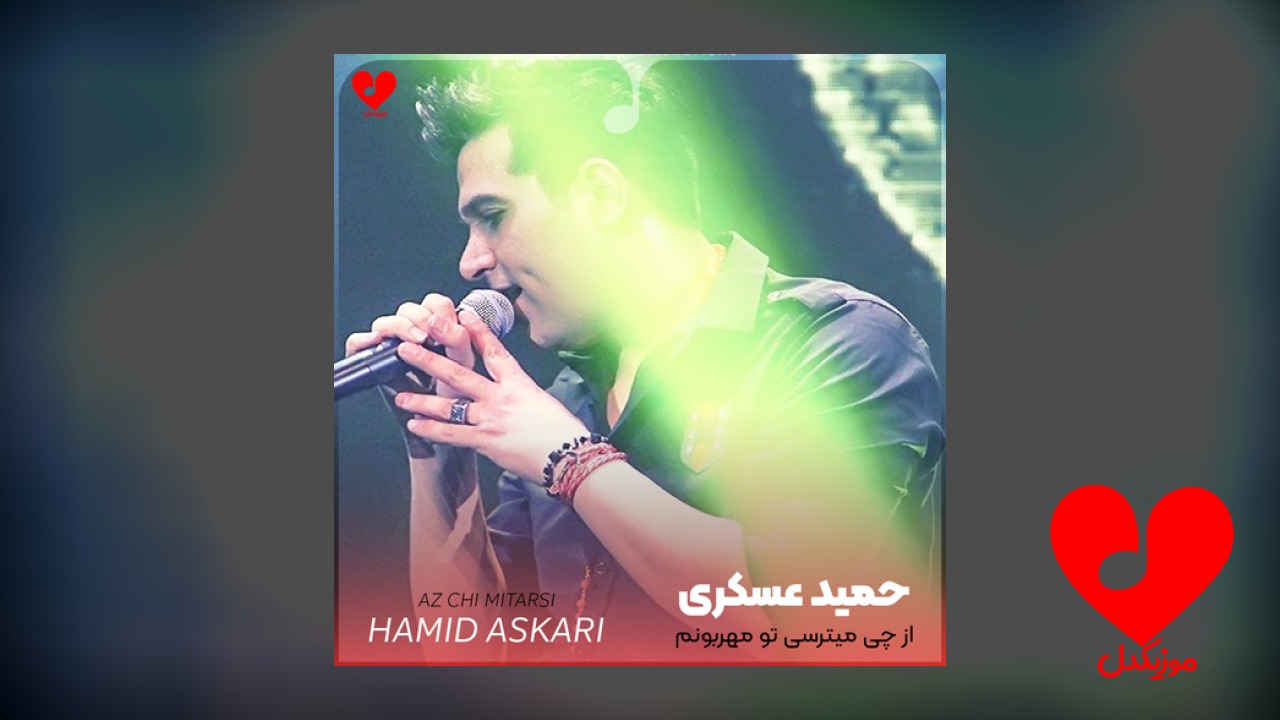 از چی میترسی تو مهربونم