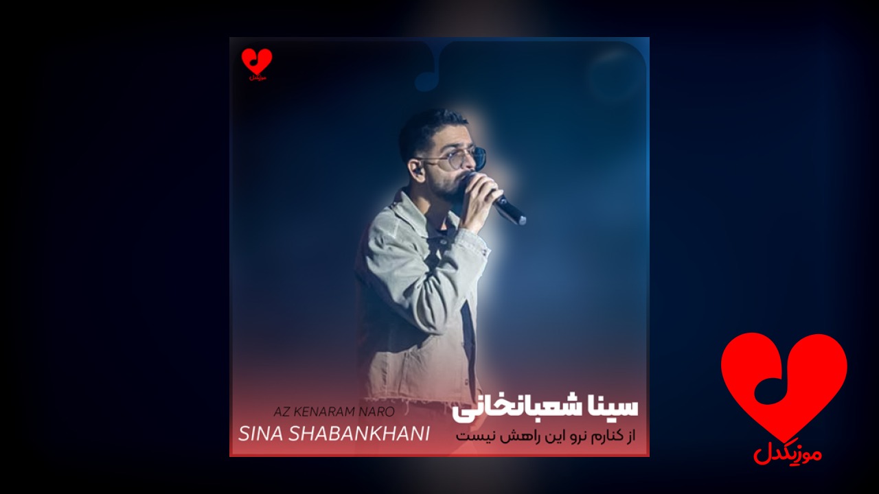از کنارم نرو این راهش نیست