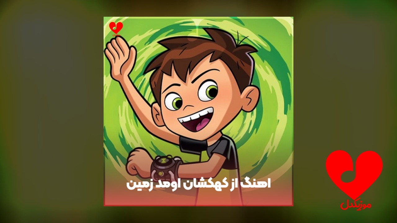 از کهکشان اومد زمین