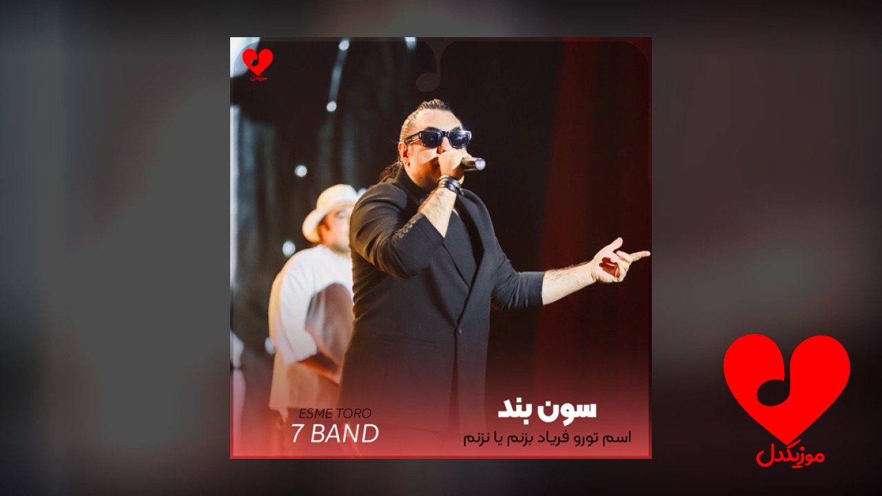 اسم تورو فریاد بزنم یا نزنم