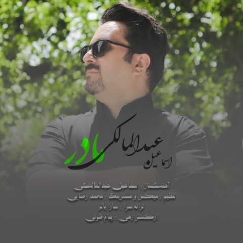 اسماعیل عبدالمالکی مادر