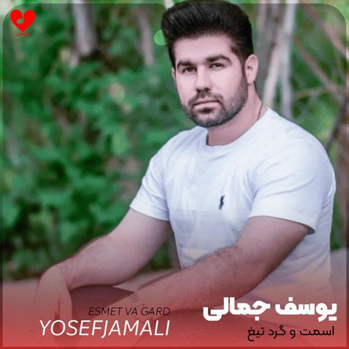 اسمت و گرد تیغ