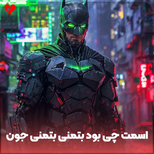 اسمت چی بود بتمنی