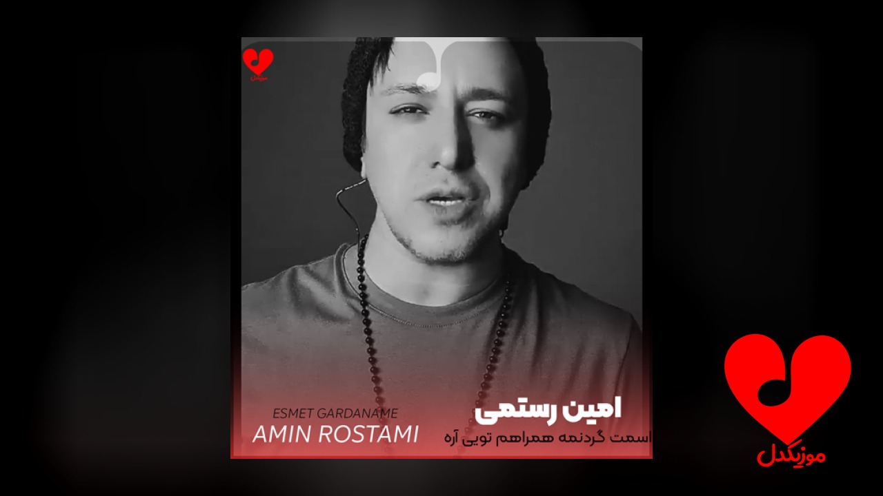 اسمت گردنمه همراهم تویی آره