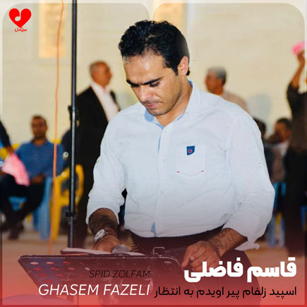 اسپید زلفام پیر اویدم