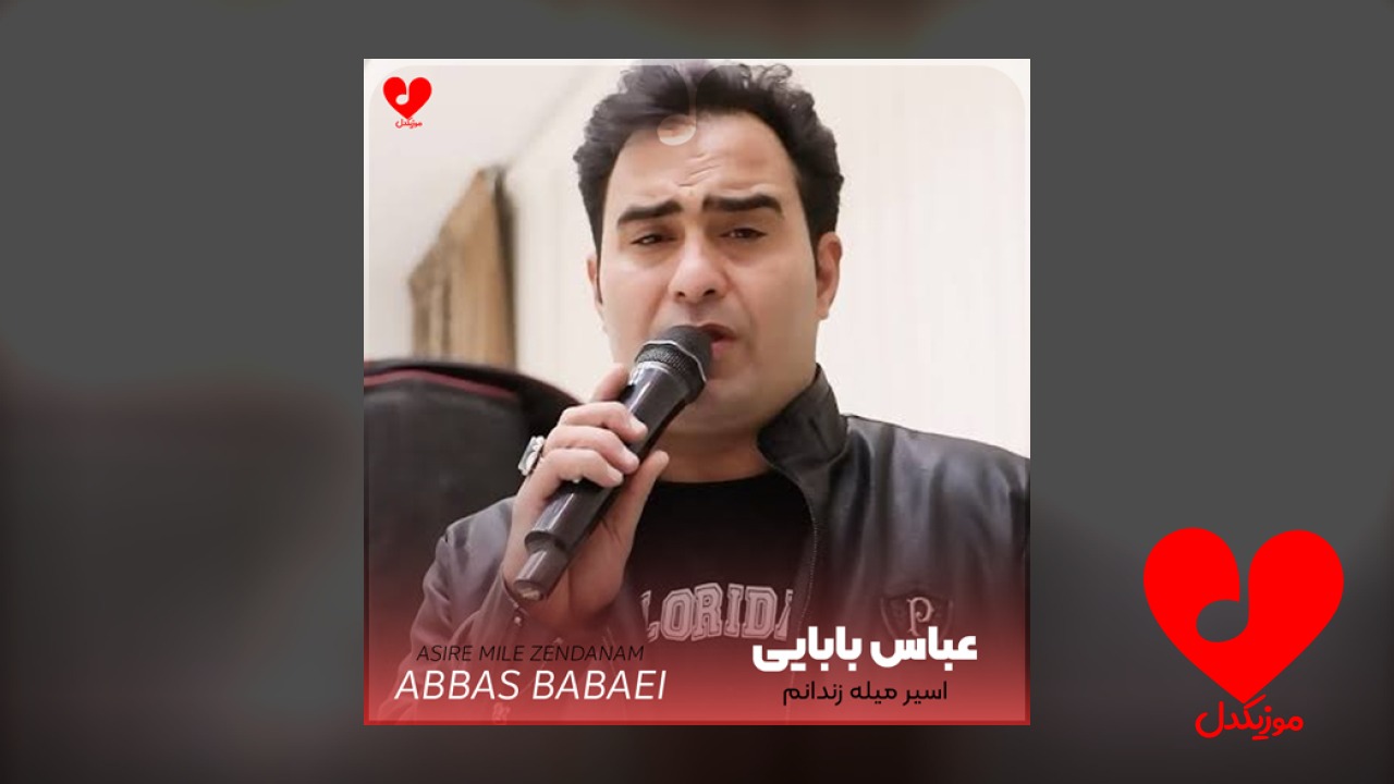 اسیر میله زندانم عاشقی جرمه میدونم