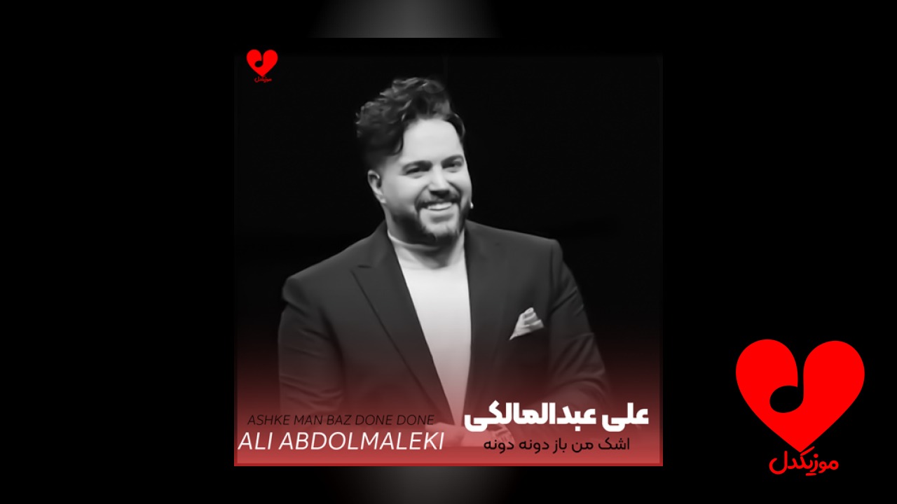 اشک من باز دونه