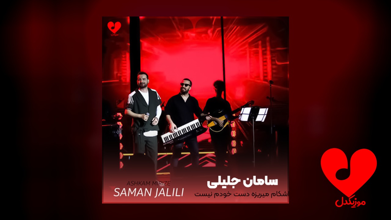 اشکام میریزه دست خودم نیست