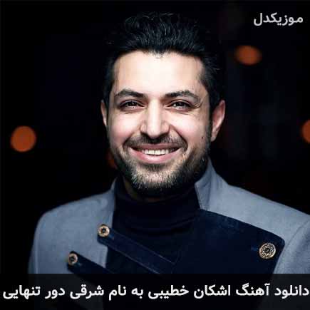 اشکان خطیبی شرقی دور تنهایی
