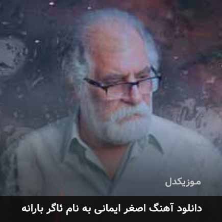 اصغر ایمانی ئاگر بارانه