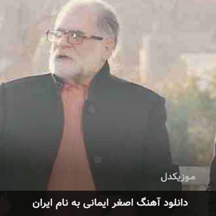 اصغر ایمانی ایران