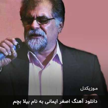 اصغر ایمانی بیلا بچم