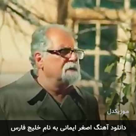 اصغر ایمانی خلیج فارس