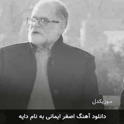 اصغر ایمانی دایه