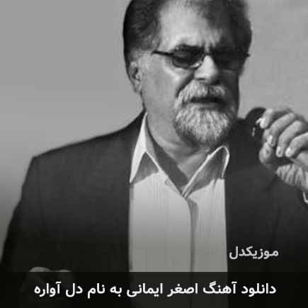 اصغر ایمانی دل آواره