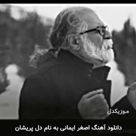 اصغر ایمانی دل پریشان