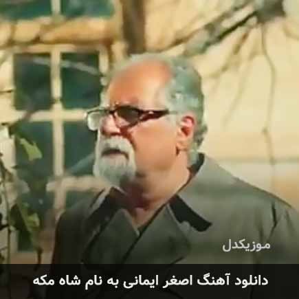 اصغر ایمانی شاه مکه