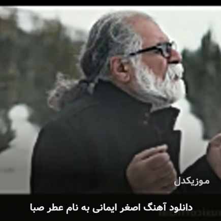 اصغر ایمانی عطر صبا