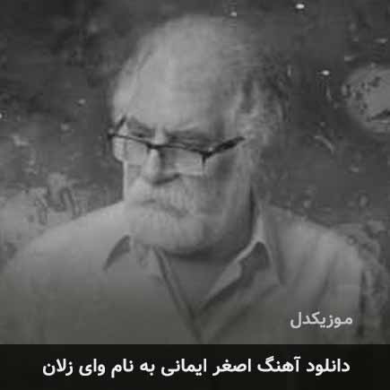 اصغر ایمانی وای زلان