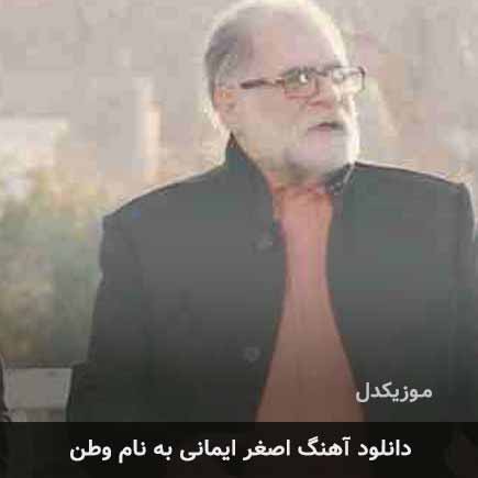 اصغر ایمانی وطن