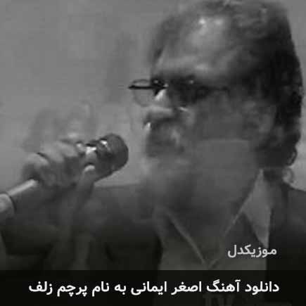 اصغر ایمانی پرچم زلف