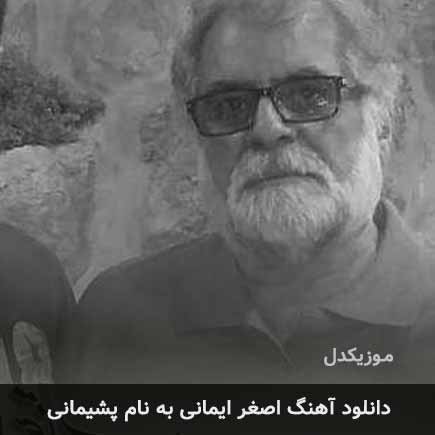 اصغر ایمانی پشیمانی