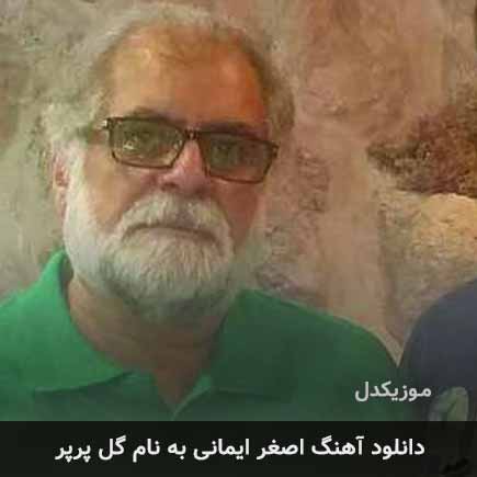 اصغر ایمانی گل پرپر