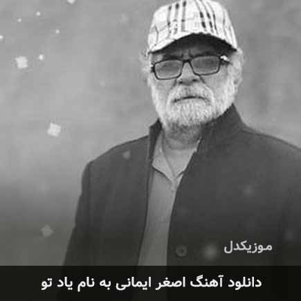اصغر ایمانی یاد تو