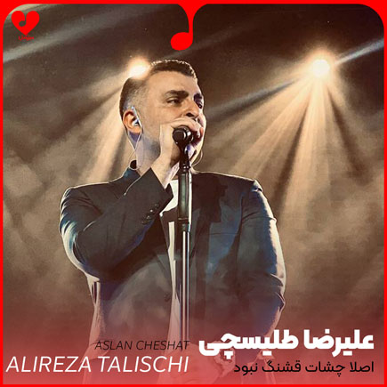 اصلا چشات قشنگ نبود