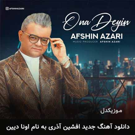 افشین آذری اونا دیین + متن