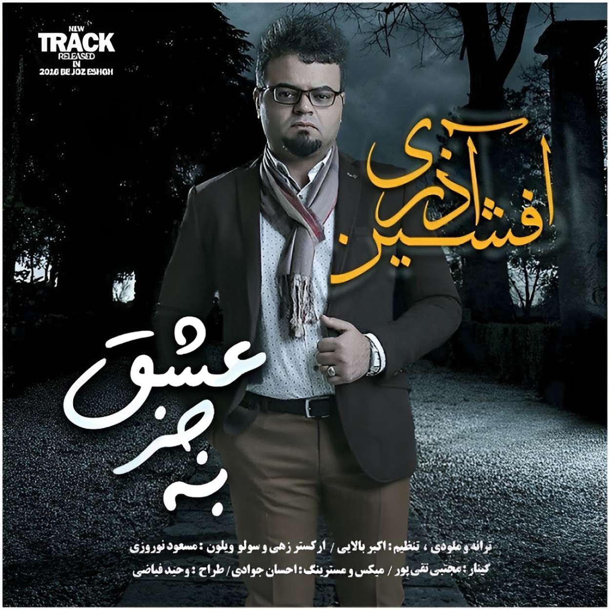 افشین آذری به جز عشق