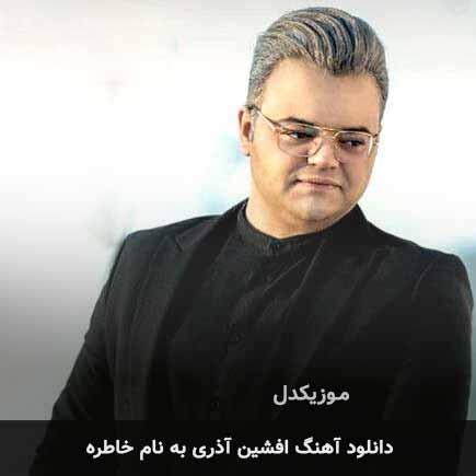افشین آذری خاطره