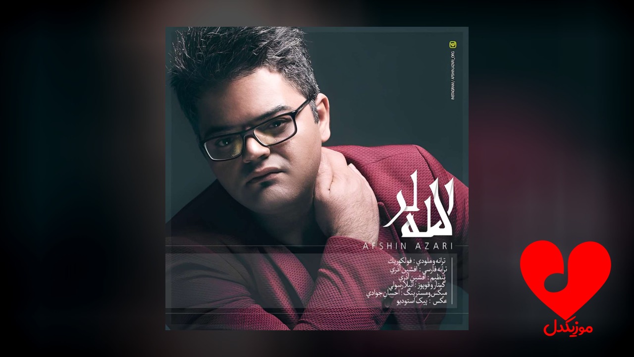 افشین آذری لاله لر