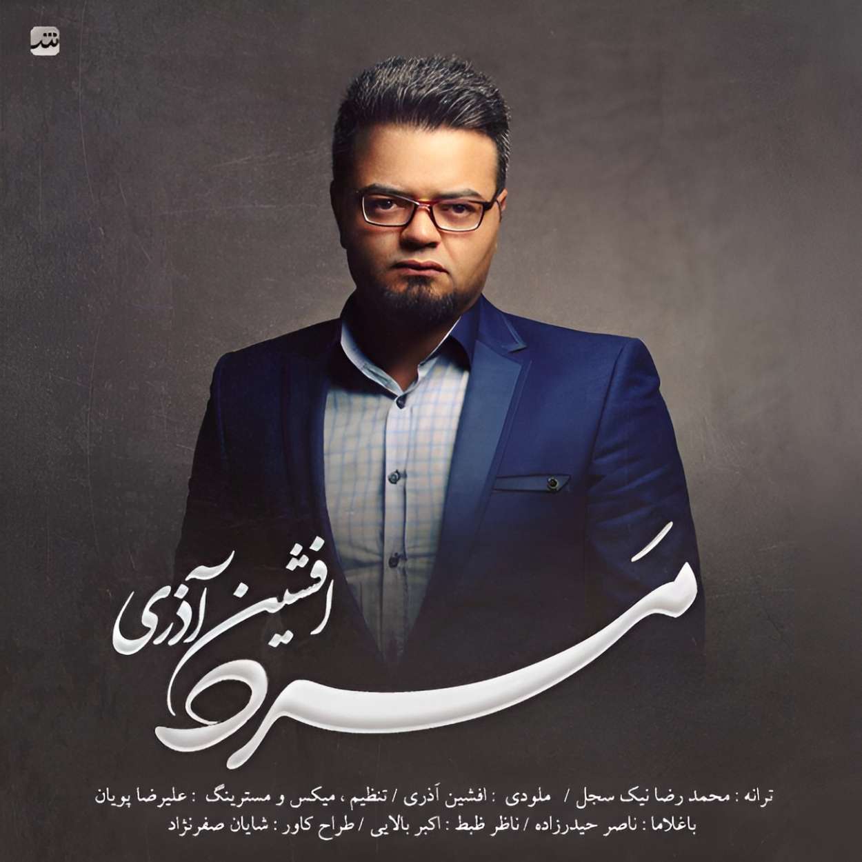 افشین آذری مرد