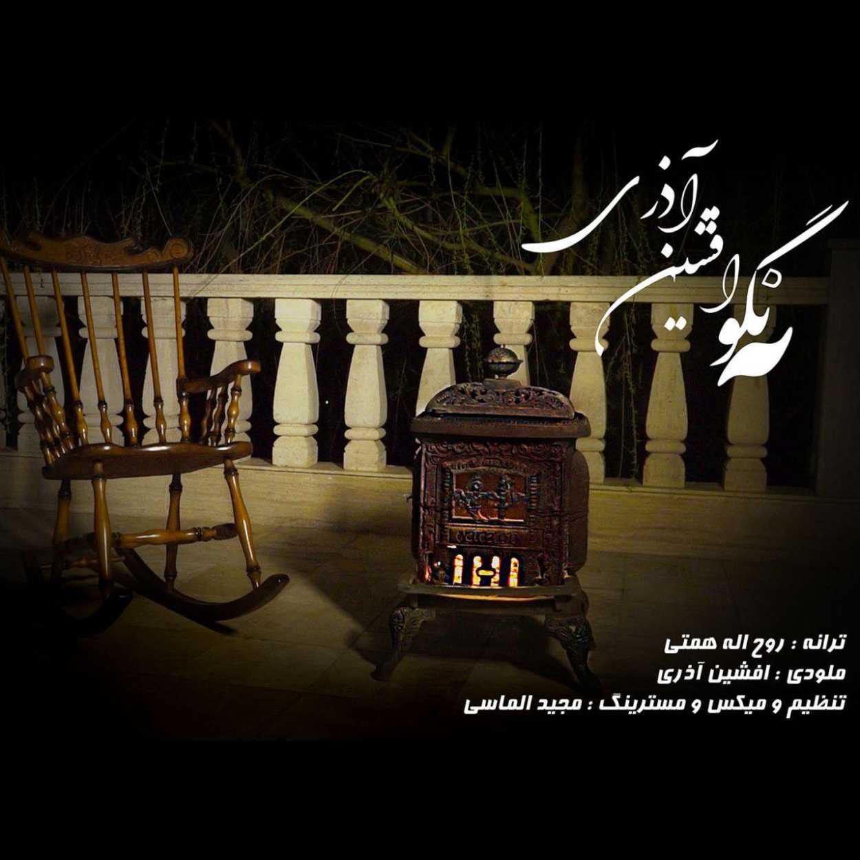 افشین آذری نگو نه