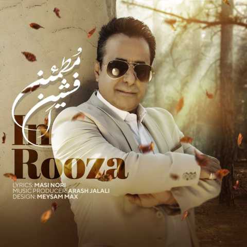 افشین مطمئن این روزا