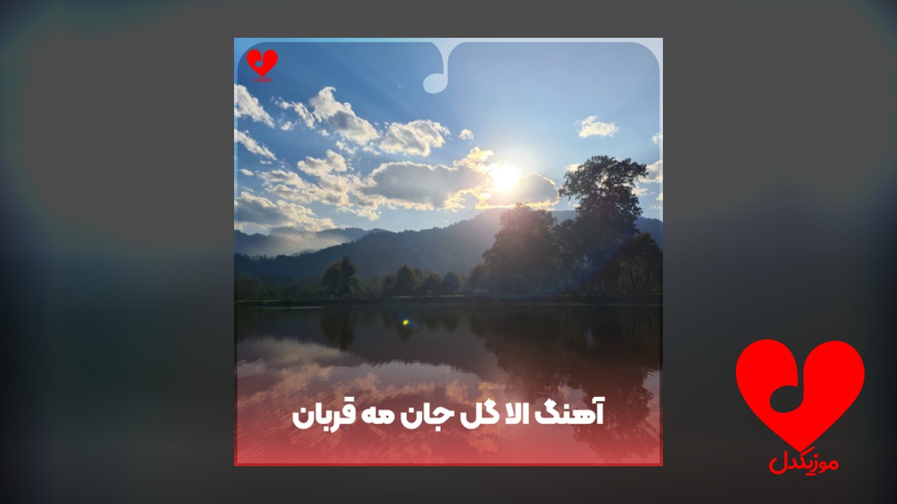 افغانی الا گل جان