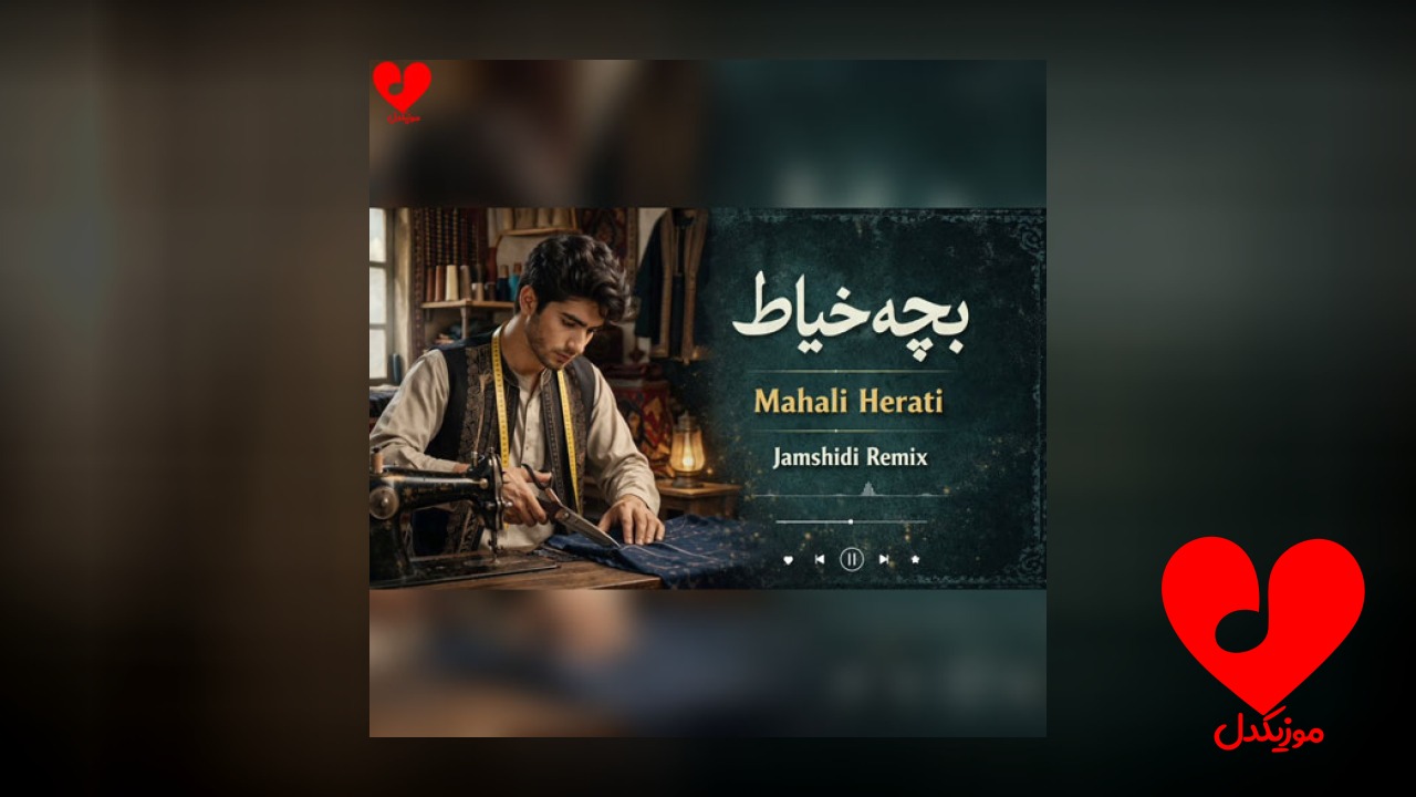 افغانی ای بچه خیاط