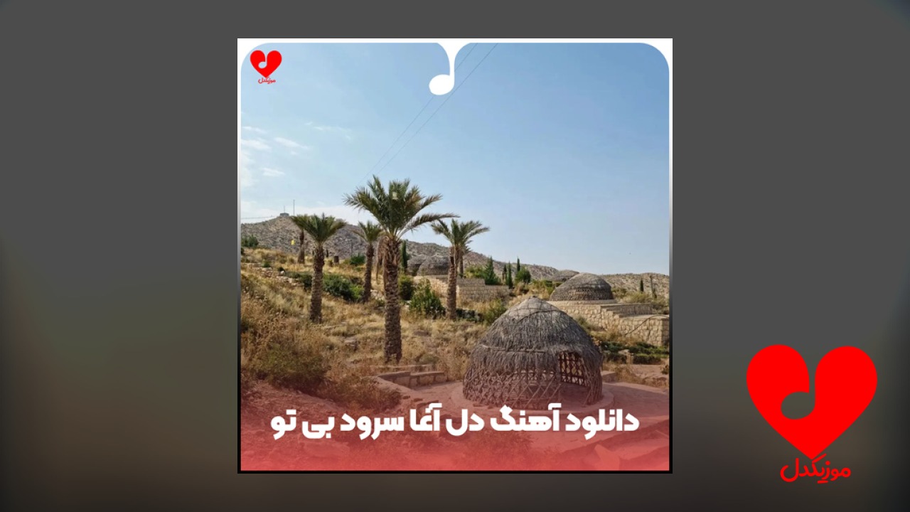 افغانی دل آغا سرود بی تو