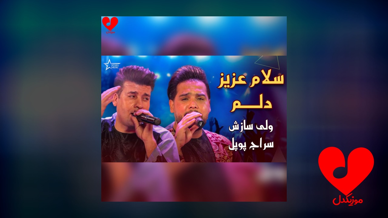 افغانی سلام عزیز دلم