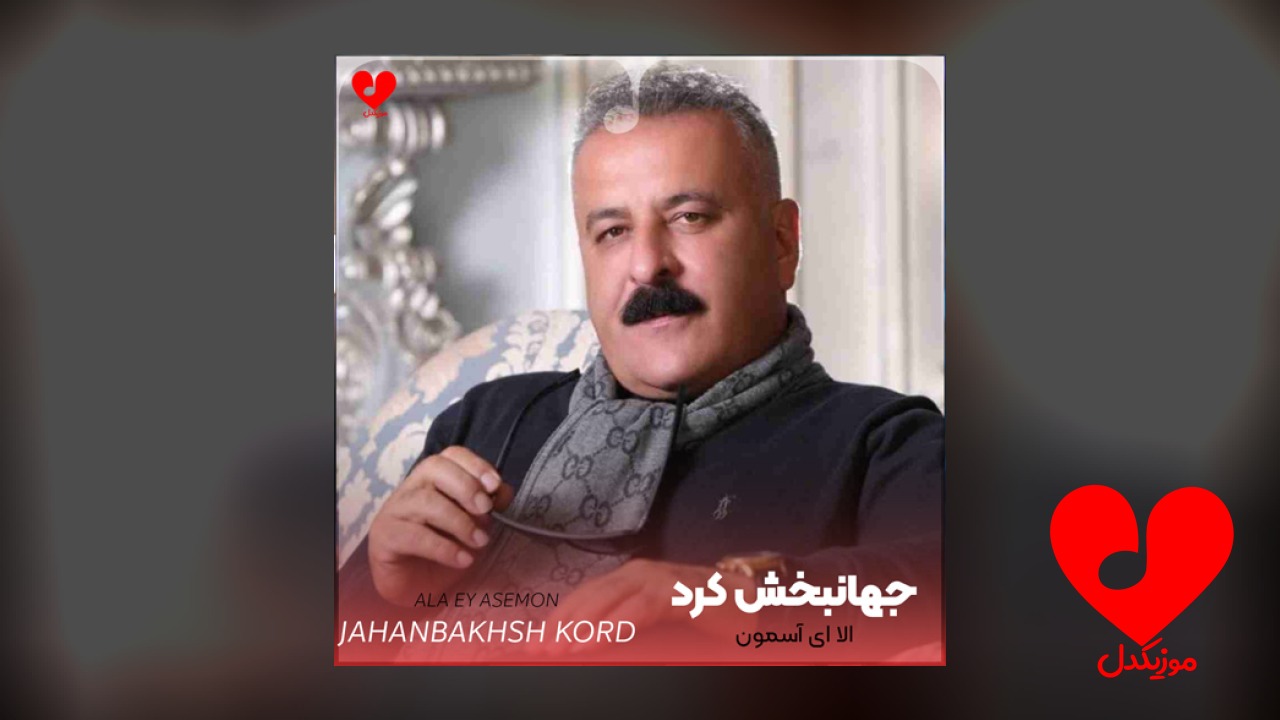 الا ای آسمون غم