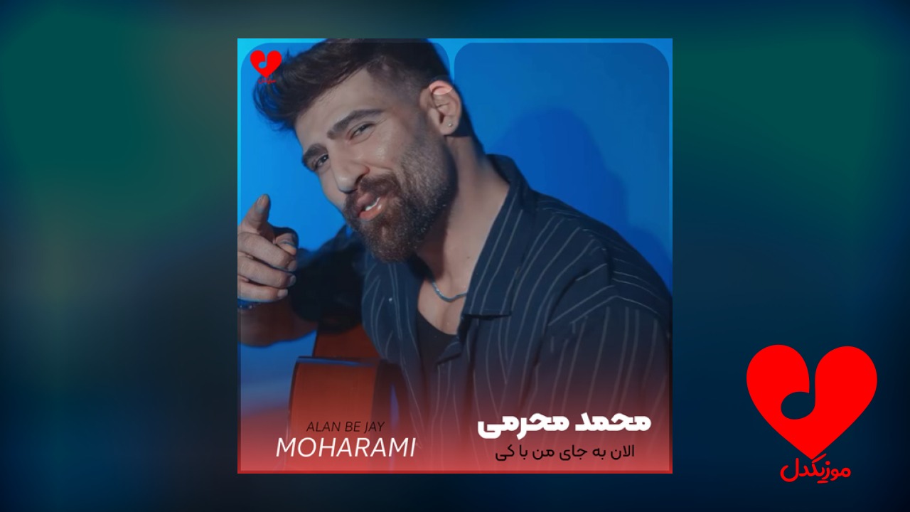 الان به جای من