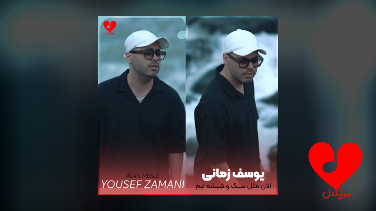 الان مثل سنگ و