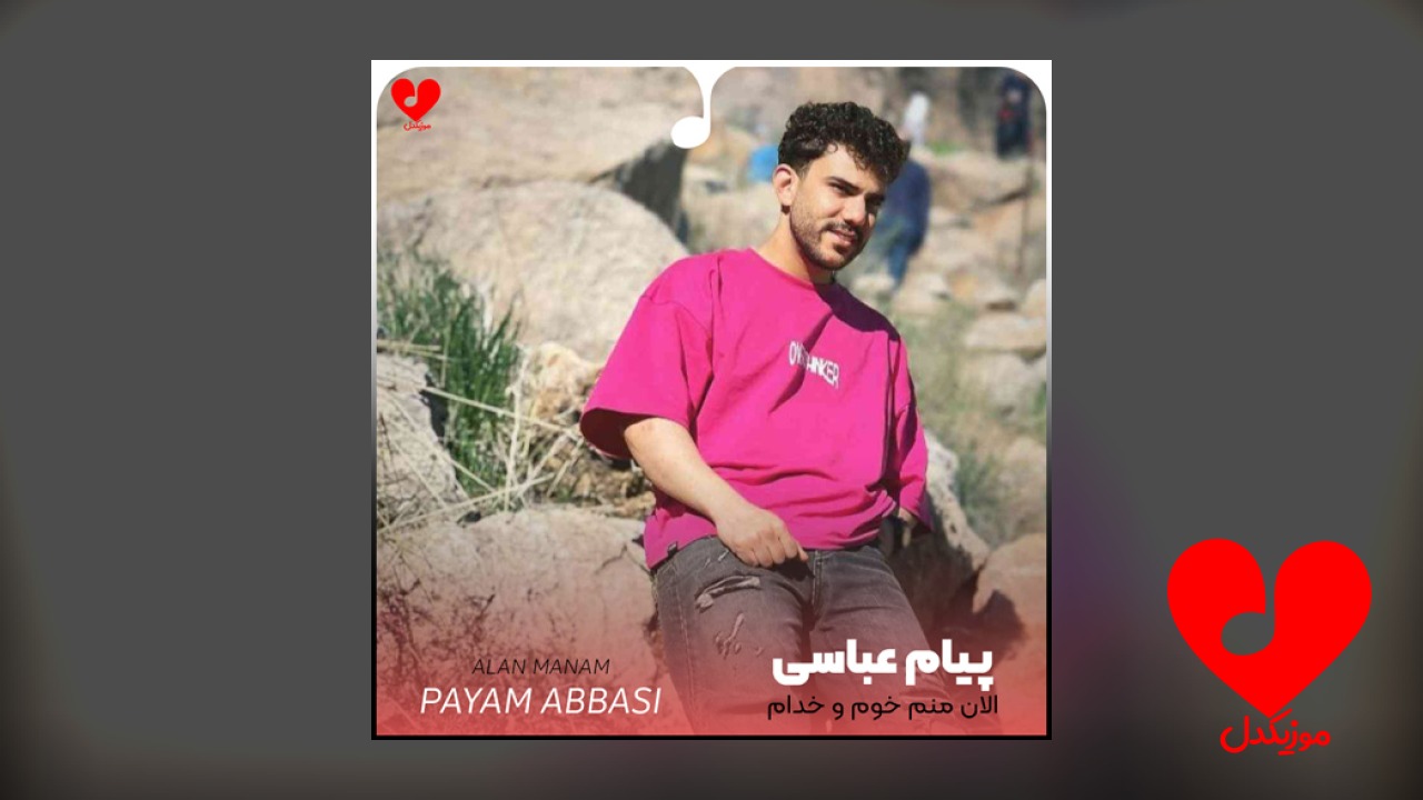 الان منم خوم و