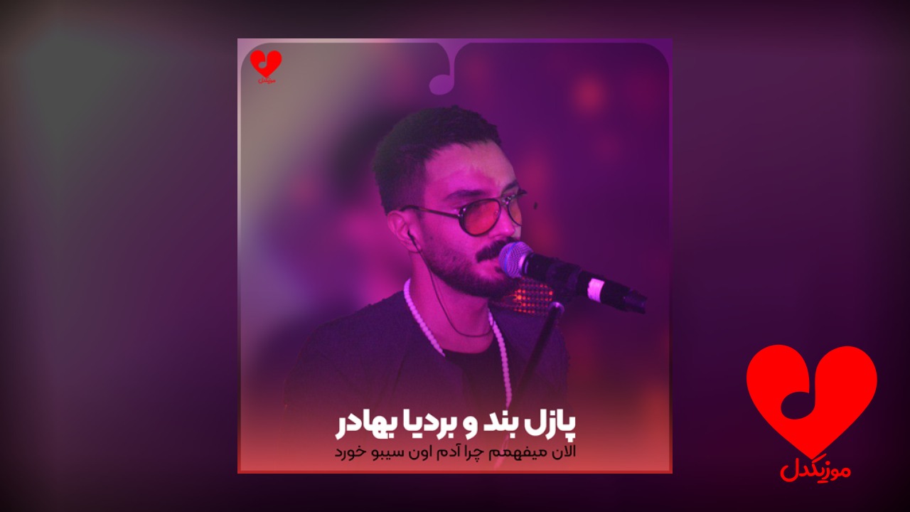 الان میفهمم چرا آدم