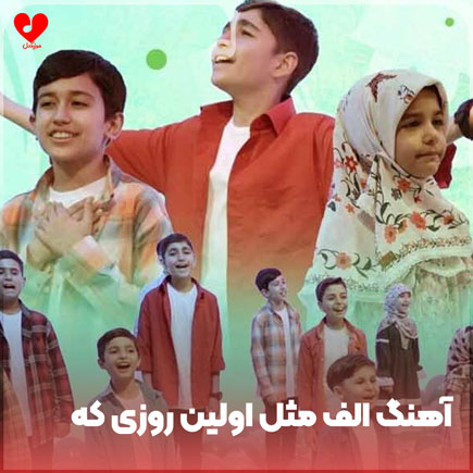 الف مثل اولین روزی